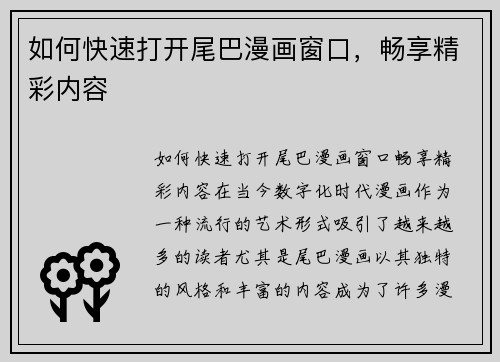 如何快速打开尾巴漫画窗口，畅享精彩内容